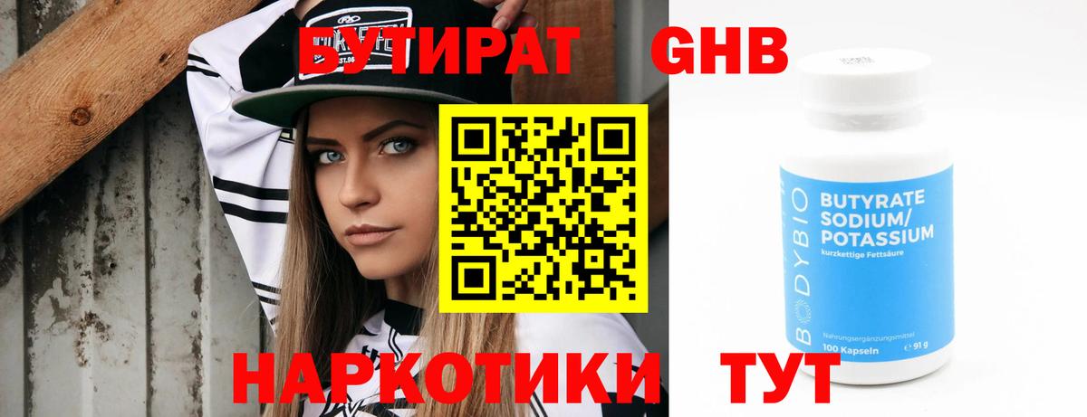 Бутират оксибутират Выкса
